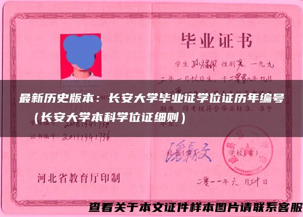 最新历史版本：长安大学毕业证学位证历年编号 （长安大学本科学位证细则）