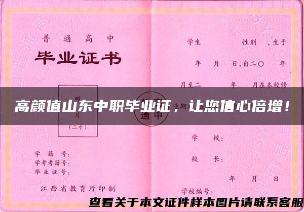 高颜值山东中职毕业证，让您信心倍增！