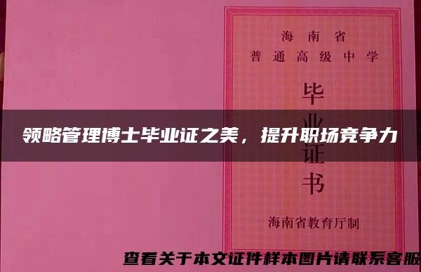 领略管理博士毕业证之美，提升职场竞争力