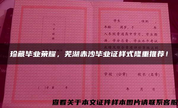 珍藏毕业荣耀，芜湖赤沙毕业证样式隆重推荐！