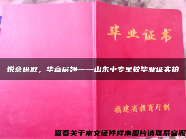 锐意进取，华章展翅——山东中专军校毕业证实拍