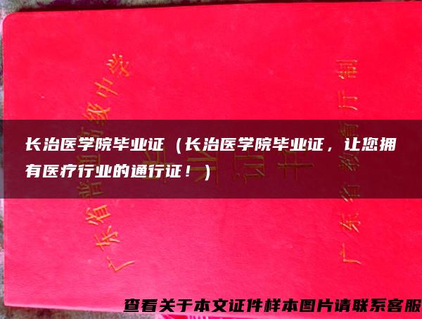 长治医学院毕业证（长治医学院毕业证，让您拥有医疗行业的通行证！）