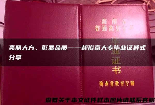 亮丽大方，彰显品质——郝俊富大专毕业证样式分享