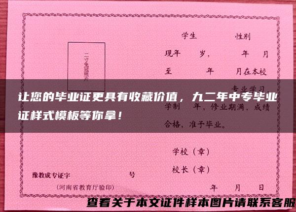 让您的毕业证更具有收藏价值，九二年中专毕业证样式模板等你拿！