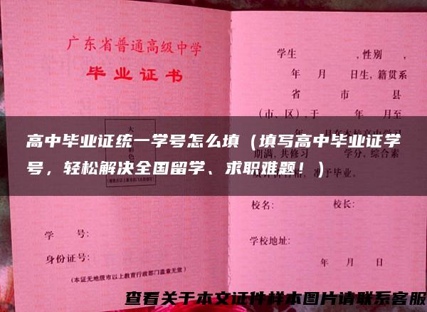 高中毕业证统一学号怎么填（填写高中毕业证学号，轻松解决全国留学、求职难题！）