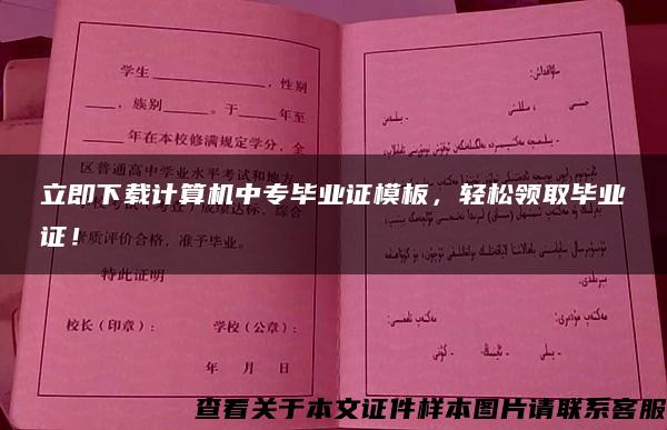 立即下载计算机中专毕业证模板，轻松领取毕业证！