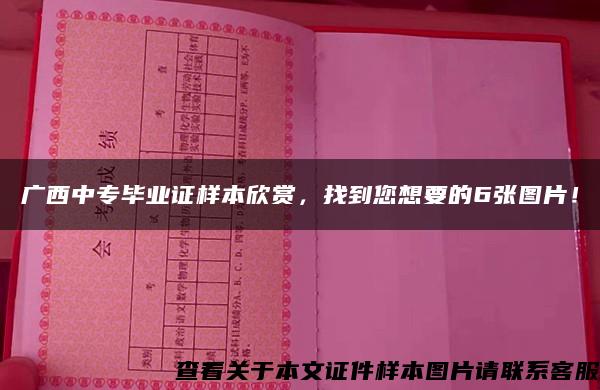 广西中专毕业证样本欣赏，找到您想要的6张图片！