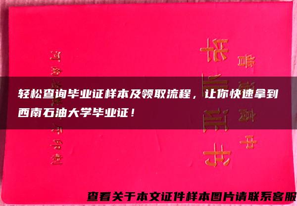 轻松查询毕业证样本及领取流程，让你快速拿到西南石油大学毕业证！