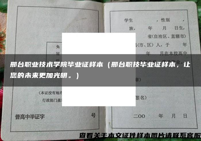 邢台职业技术学院毕业证样本（邢台职技毕业证样本，让您的未来更加光明。）