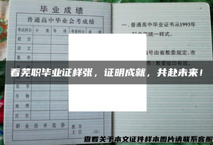 看芜职毕业证样张，证明成就，共赴未来！