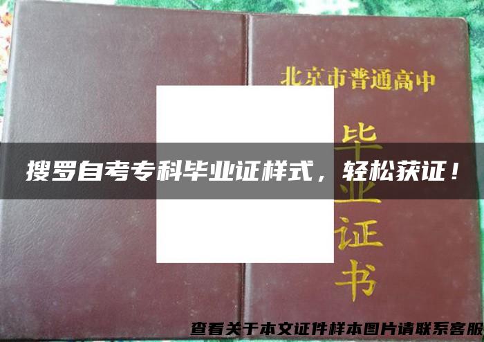 搜罗自考专科毕业证样式，轻松获证！