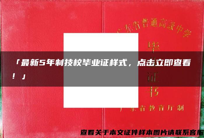 「最新5年制技校毕业证样式，点击立即查看！」