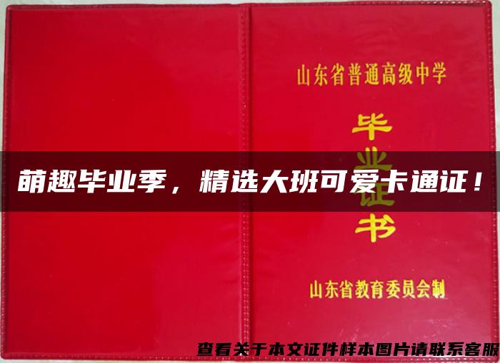 萌趣毕业季，精选大班可爱卡通证！