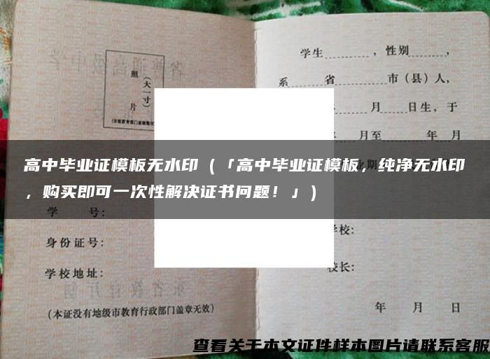 高中毕业证模板无水印（「高中毕业证模板，纯净无水印，购买即可一次性解决证书问题！」）