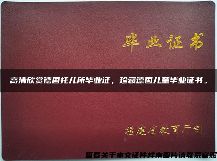 高清欣赏德国托儿所毕业证，珍藏德国儿童毕业证书。