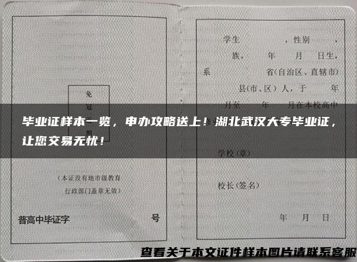 毕业证样本一览，申办攻略送上！湖北武汉大专毕业证，让您交易无忧！