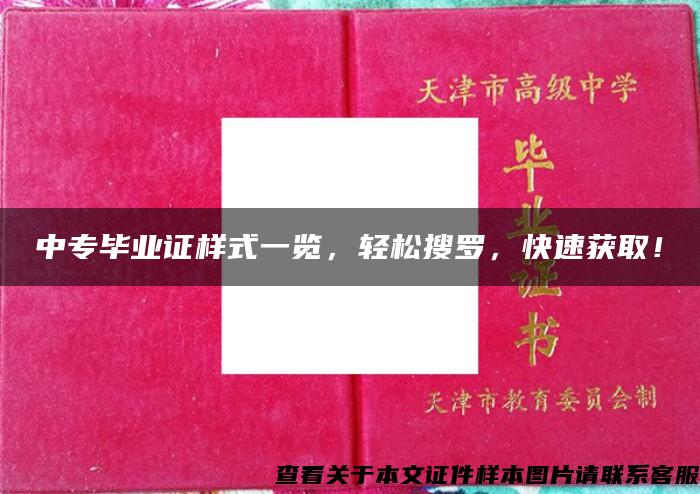 中专毕业证样式一览，轻松搜罗，快速获取！