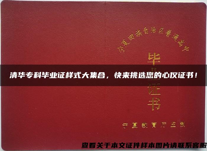 清华专科毕业证样式大集合，快来挑选您的心仪证书！