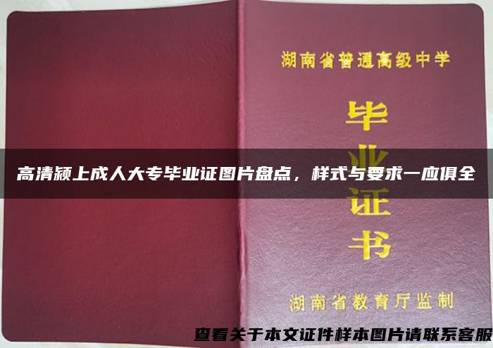 高清颍上成人大专毕业证图片盘点，样式与要求一应俱全