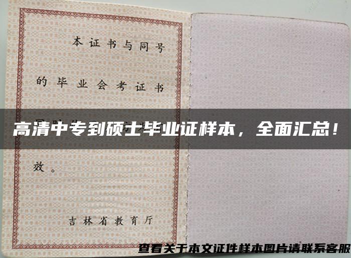 高清中专到硕士毕业证样本，全面汇总！