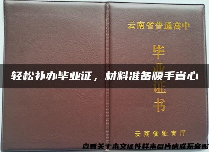 轻松补办毕业证，材料准备顺手省心