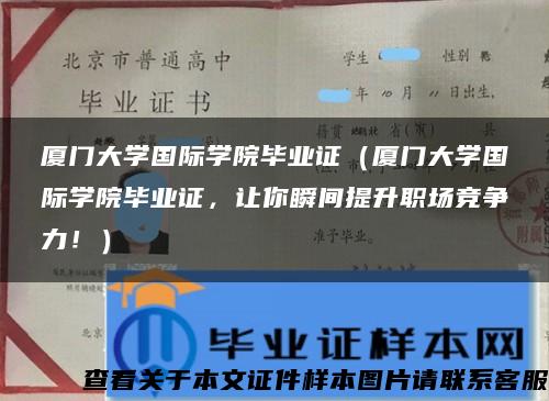 厦门大学国际学院毕业证（厦门大学国际学院毕业证，让你瞬间提升职场竞争力！）