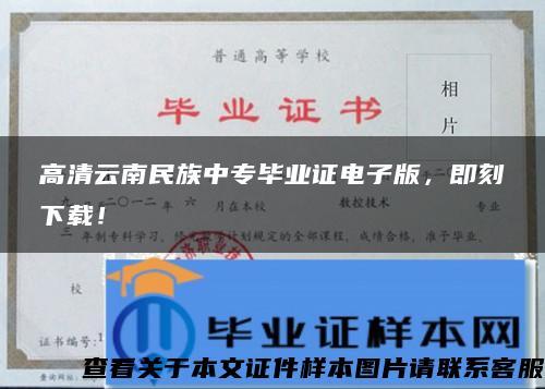 高清云南民族中专毕业证电子版，即刻下载！