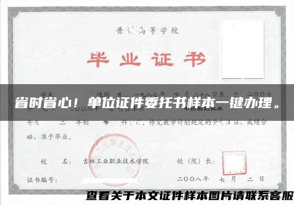 省时省心！单位证件委托书样本一键办理。