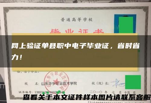 网上验证单县职中电子毕业证，省时省力！