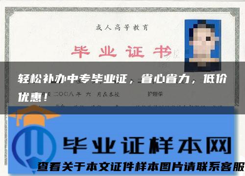 轻松补办中专毕业证，省心省力，低价优惠！