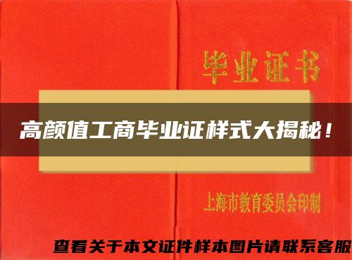 高颜值工商毕业证样式大揭秘！