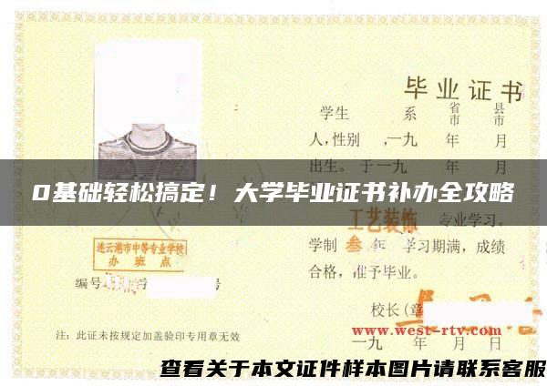 0基础轻松搞定！大学毕业证书补办全攻略