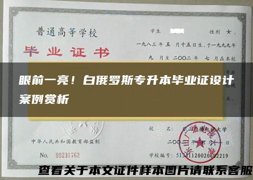 眼前一亮！白俄罗斯专升本毕业证设计案例赏析