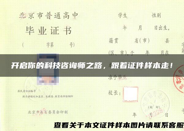 开启你的科技咨询师之路，跟着证件样本走！