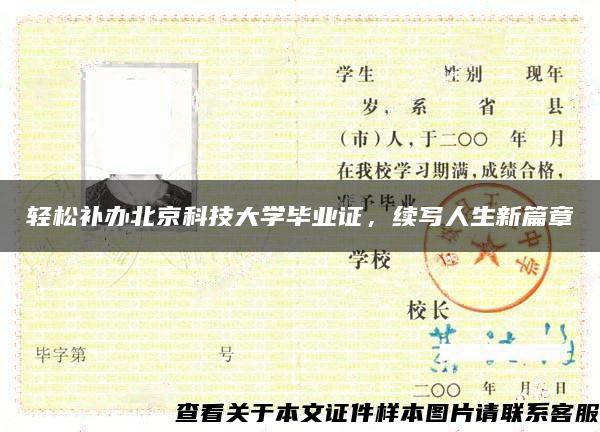 轻松补办北京科技大学毕业证，续写人生新篇章