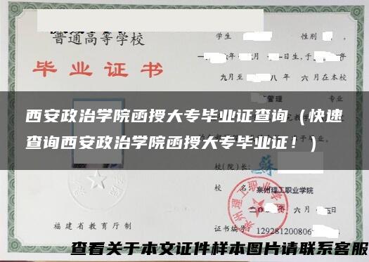 西安政治学院函授大专毕业证查询（快速查询西安政治学院函授大专毕业证！）