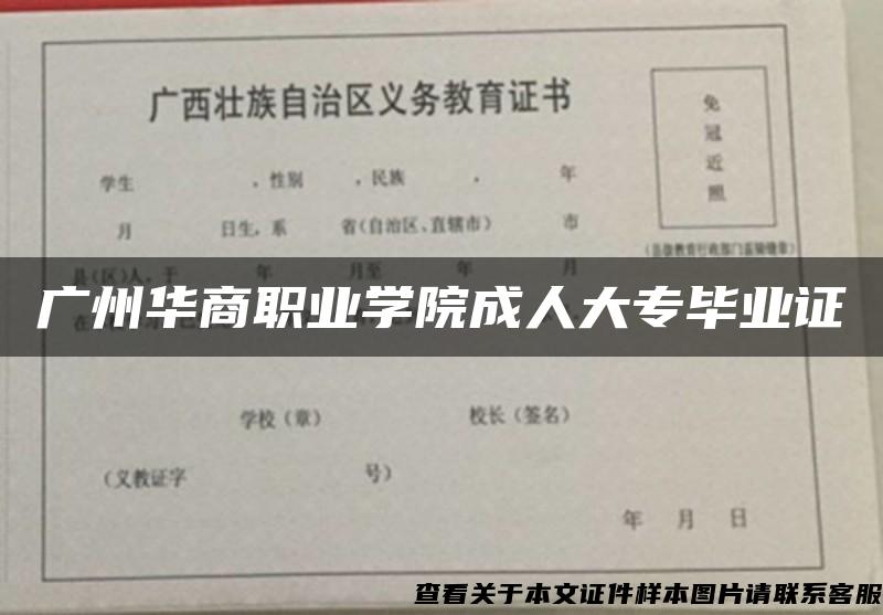 广州华商职业学院成人大专毕业证