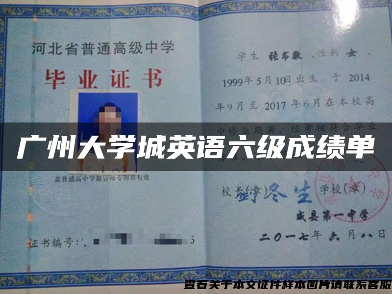 广州大学城英语六级成绩单