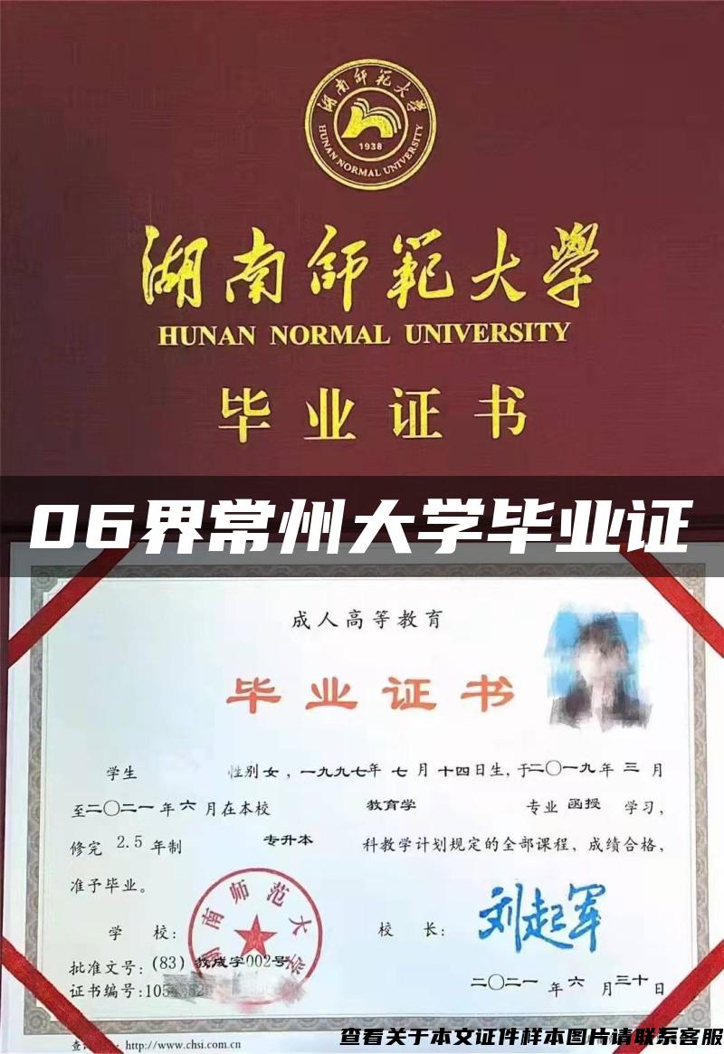 06界常州大学毕业证