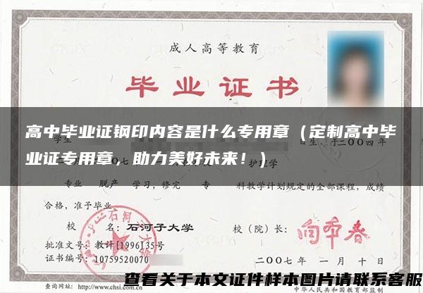 高中毕业证钢印内容是什么专用章（定制高中毕业证专用章，助力美好未来！）