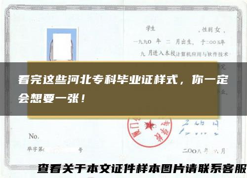 看完这些河北专科毕业证样式，你一定会想要一张！