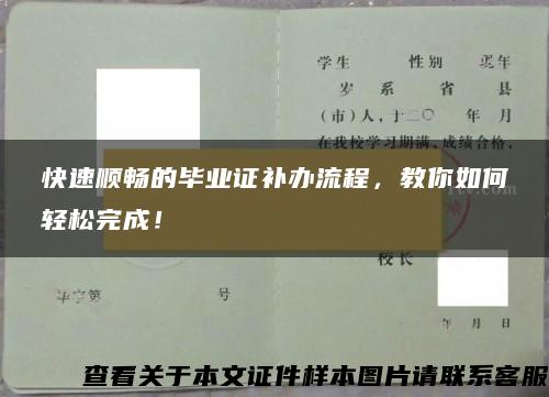 快速顺畅的毕业证补办流程，教你如何轻松完成！