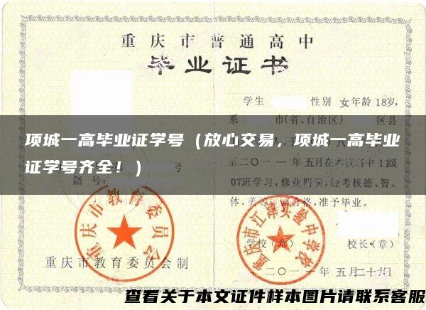 项城一高毕业证学号（放心交易，项城一高毕业证学号齐全！）