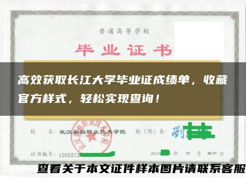 高效获取长江大学毕业证成绩单，收藏官方样式，轻松实现查询！