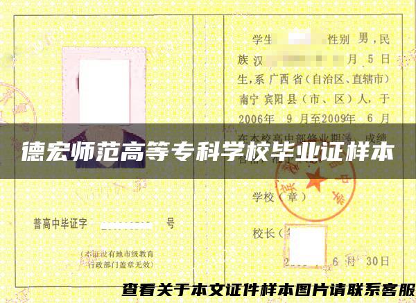 德宏师范高等专科学校毕业证样本