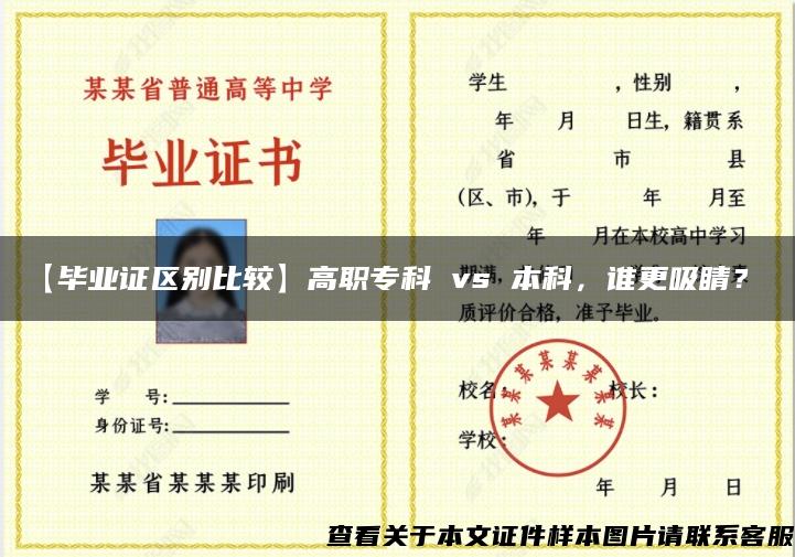 【毕业证区别比较】高职专科 vs 本科，谁更吸睛？