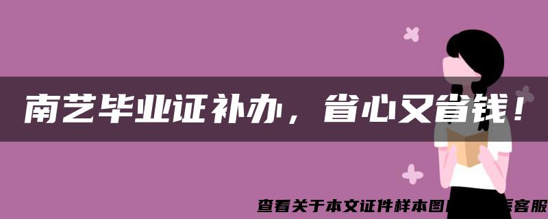 南艺毕业证补办，省心又省钱！