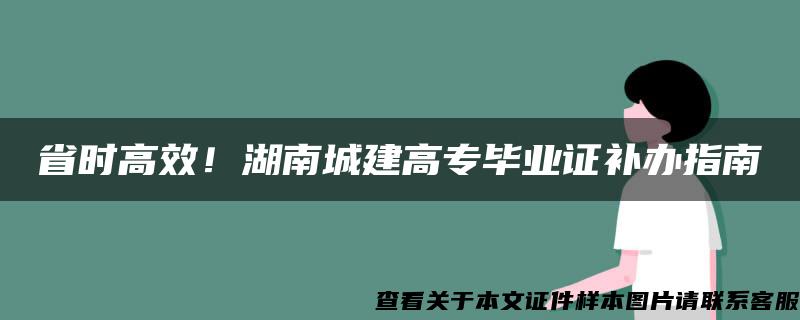 省时高效！湖南城建高专毕业证补办指南