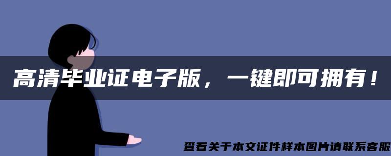 高清毕业证电子版，一键即可拥有！