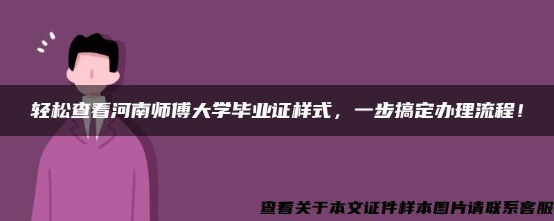 轻松查看河南师傅大学毕业证样式，一步搞定办理流程！